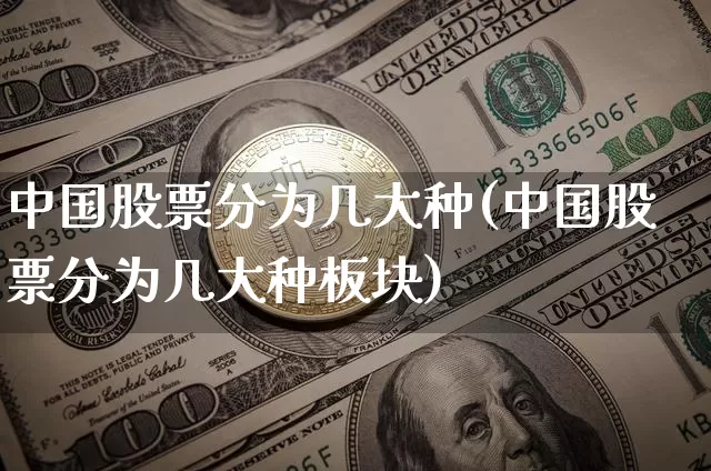 中国股票分为几大种(中国股票分为几大种板块)_https://www.czytfl.com_期货_第1张
