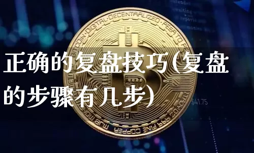 正确的复盘技巧(复盘的步骤有几步)_https://www.czytfl.com_期货行情_第1张