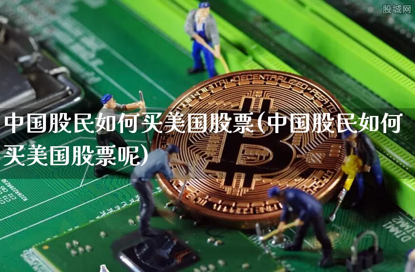 中国股民如何买美国股票(中国股民如何买美国股票呢)_https://www.czytfl.com_期货_第1张