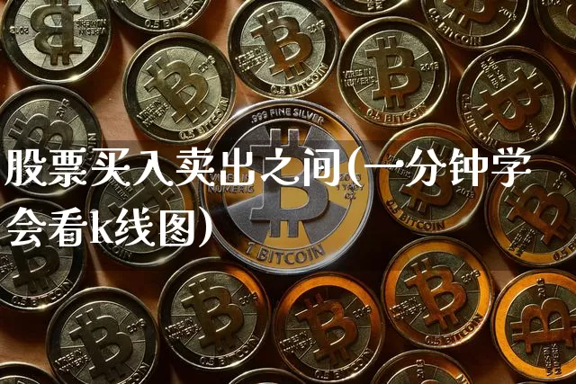 股票买入卖出之间(一分钟学会看k线图)_https://www.czytfl.com_期货_第1张