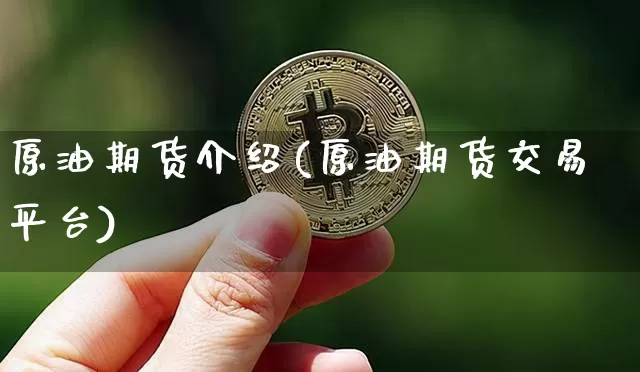 原油期货介绍(原油期货交易平台)_https://www.czytfl.com_期货行情_第1张