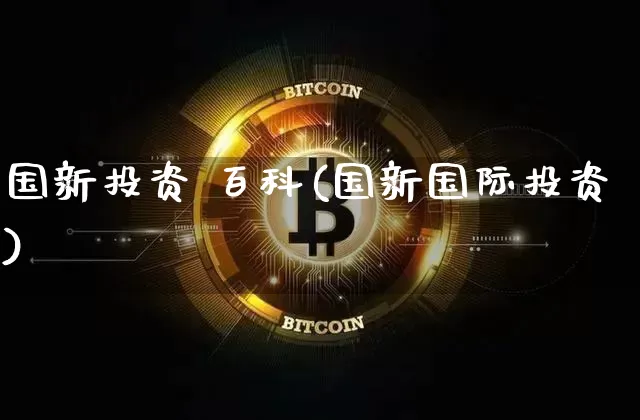 国新投资 百科(国新国际投资)_https://www.czytfl.com_期货_第1张