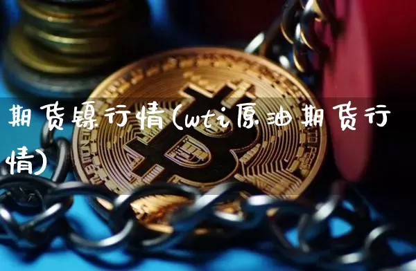 期货镍行情(wti原油期货行情)_https://www.czytfl.com_期货交易_第1张