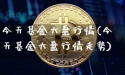 今天基金大盘行情(今天基金大盘行情走势)_https://www.czytfl.com_期货_第1张