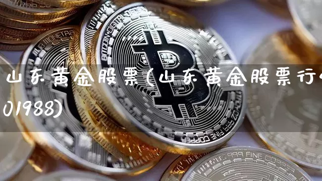 山东黄金股票(山东黄金股票行情601988)_https://www.czytfl.com_期货走势_第1张