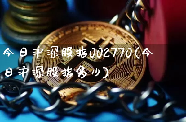 今日沪深股指002770(今日沪深股指多少)_https://www.czytfl.com_期货走势_第1张
