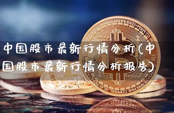中国股市最新行情分析(中国股市最新行情分析报告)_https://www.czytfl.com_期货价格_第1张