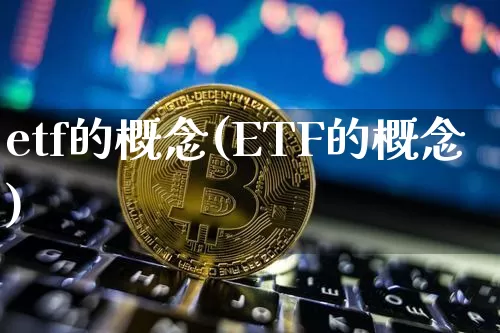 etf的概念(ETF的概念)_https://www.czytfl.com_期货走势_第1张