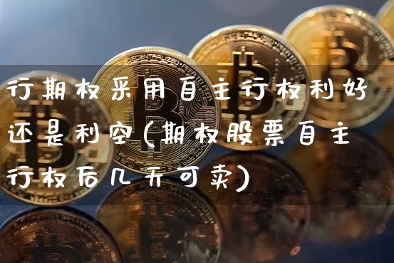 行期权采用自主行权利好还是利空(期权股票自主行权后几天可卖)_https://www.czytfl.com_期货行情_第1张