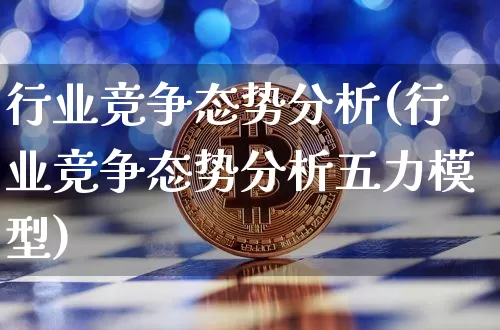 行业竞争态势分析(行业竞争态势分析五力模型)_https://www.czytfl.com_期货行情_第1张