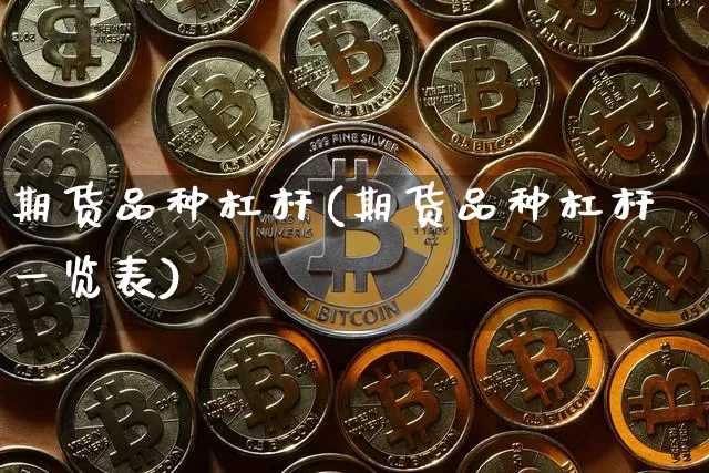 期货品种杠杆(期货品种杠杆一览表)_https://www.czytfl.com_期货交易_第1张