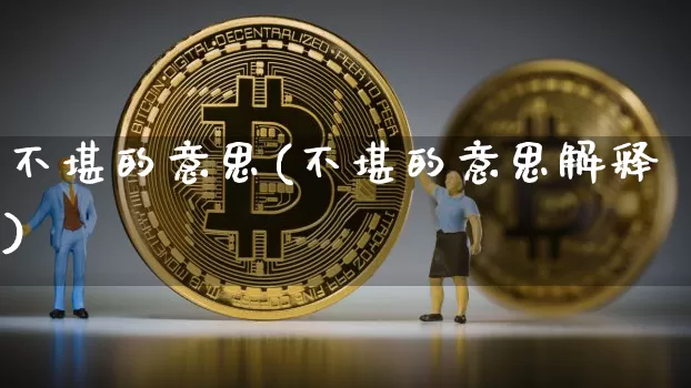 不堪的意思(不堪的意思解释)_https://www.czytfl.com_期货价格_第1张
