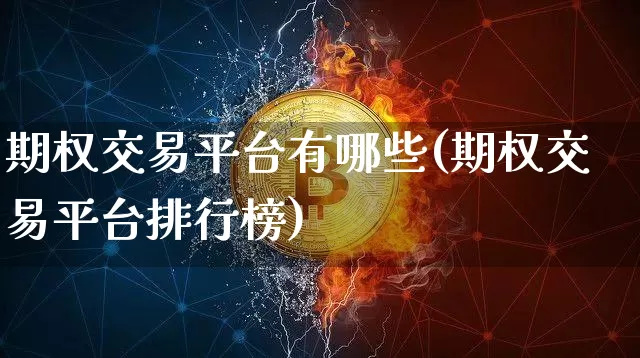 期权交易平台有哪些(期权交易平台排行榜)_https://www.czytfl.com_期货价格_第1张