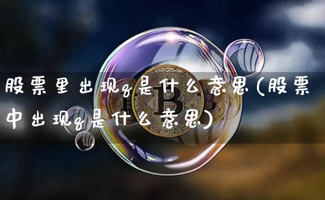 股票里出现q是什么意思(股票中出现q是什么意思)_https://www.czytfl.com_期货走势_第1张