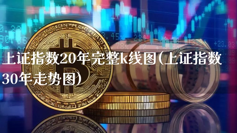 上证指数20年完整k线图(上证指数30年走势图)_https://www.czytfl.com_期货走势_第1张