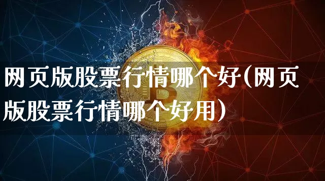 网页版股票行情哪个好(网页版股票行情哪个好用)_https://www.czytfl.com_期货走势_第1张