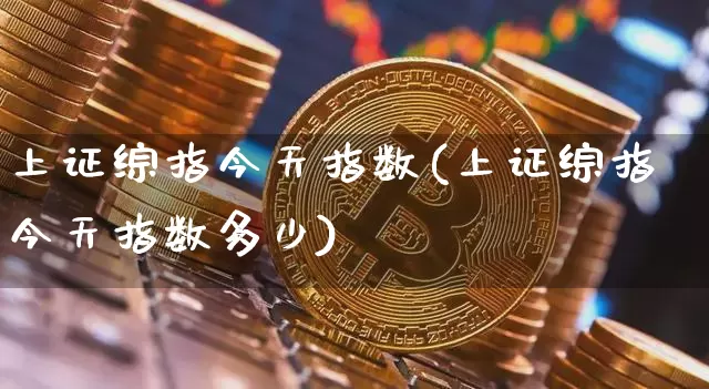 上证综指今天指数(上证综指今天指数多少)_https://www.czytfl.com_期货价格_第1张