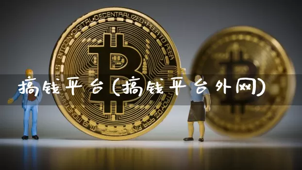 搞钱平台(搞钱平台外网)_https://www.czytfl.com_期货价格_第1张