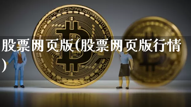 股票网页版(股票网页版行情)_https://www.czytfl.com_期货走势_第1张