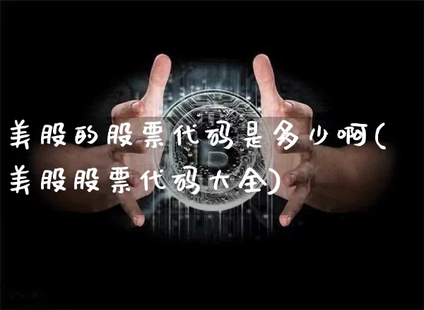 美股的股票代码是多少啊(美股股票代码大全)_https://www.czytfl.com_期货_第1张