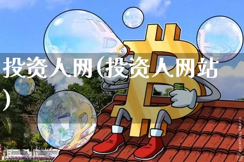 投资人网(投资人网站)_https://www.czytfl.com_期货走势_第1张