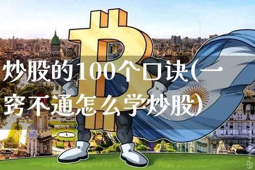 炒股的100个口诀(一窍不通怎么学炒股)_https://www.czytfl.com_期货价格_第1张