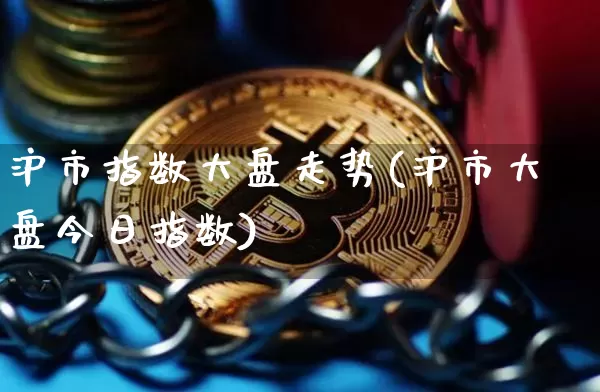 沪市指数大盘走势(沪市大盘今日指数)_https://www.czytfl.com_期货走势_第1张