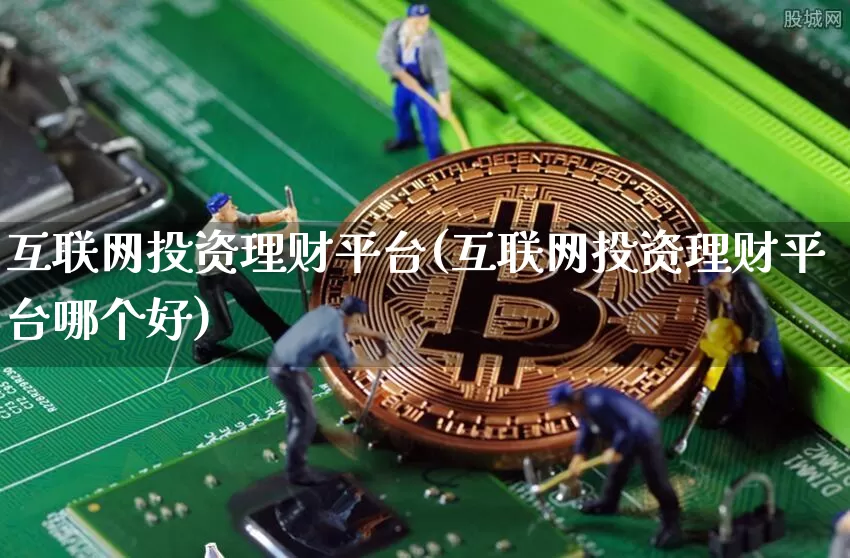 互联网投资理财平台(互联网投资理财平台哪个好)_https://www.czytfl.com_期货行情_第1张