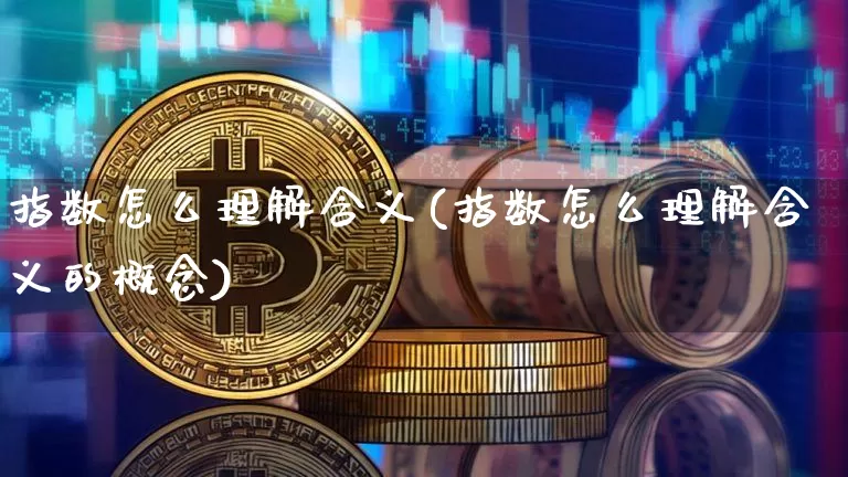 指数怎么理解含义(指数怎么理解含义的概念)_https://www.czytfl.com_期货行情_第1张