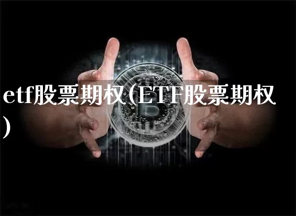 etf股票期权(ETF股票期权)_https://www.czytfl.com_期货行情_第1张