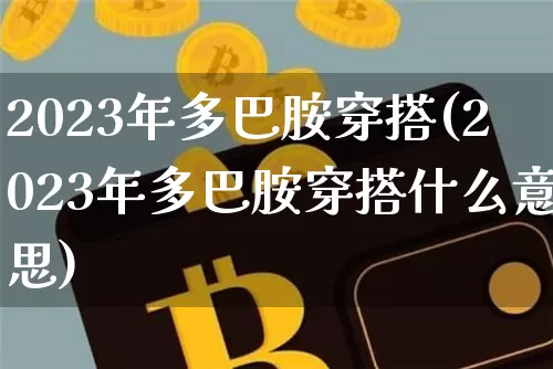2023年多巴胺穿搭(2023年多巴胺穿搭什么意思)_https://www.czytfl.com_期货走势_第1张
