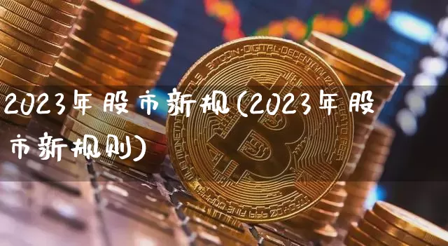 2023年股市新规(2023年股市新规则)_https://www.czytfl.com_期货价格_第1张