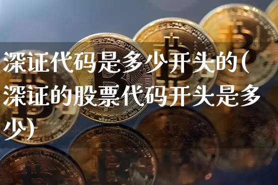 深证代码是多少开头的(深证的股票代码开头是多少)_https://www.czytfl.com_期货行情_第1张