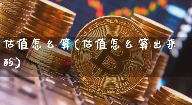 估值怎么算(估值怎么算出来的)_https://www.czytfl.com_期货价格_第1张