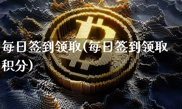 每日签到领取(每日签到领取积分)_https://www.czytfl.com_期货走势_第1张