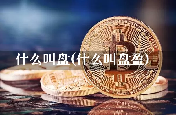什么叫盘(什么叫盘盈)_https://www.czytfl.com_期货行情_第1张