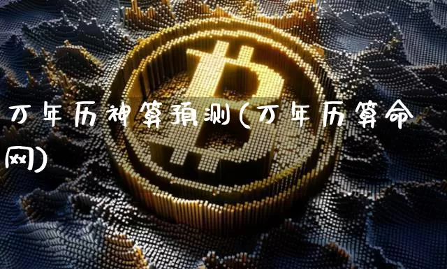 万年历神算预测(万年历算命网)_https://www.czytfl.com_期货行情_第1张