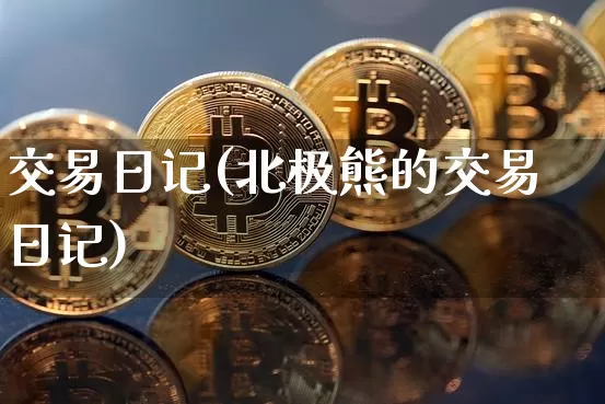 交易日记(北极熊的交易日记)_https://www.czytfl.com_期货_第1张