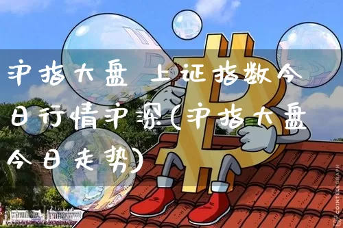 沪指大盘 上证指数今日行情沪深(沪指大盘今日走势)_https://www.czytfl.com_期货_第1张