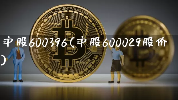 沪股600396(沪股600029股价)_https://www.czytfl.com_期货行情_第1张