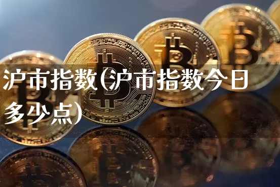 沪市指数(沪市指数今日多少点)_https://www.czytfl.com_期货走势_第1张