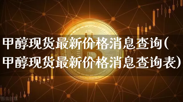 甲醇现货最新价格消息查询(甲醇现货最新价格消息查询表)_https://www.czytfl.com_期货价格_第1张