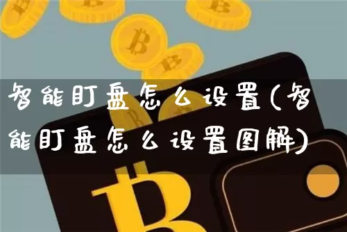 智能盯盘怎么设置(智能盯盘怎么设置图解)_https://www.czytfl.com_期货走势_第1张