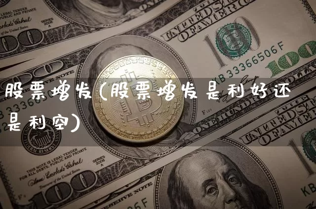 股票增发(股票增发是利好还是利空)_https://www.czytfl.com_期货走势_第1张