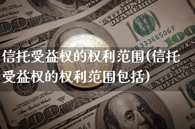 信托受益权的权利范围(信托受益权的权利范围包括)_https://www.czytfl.com_期货价格_第1张