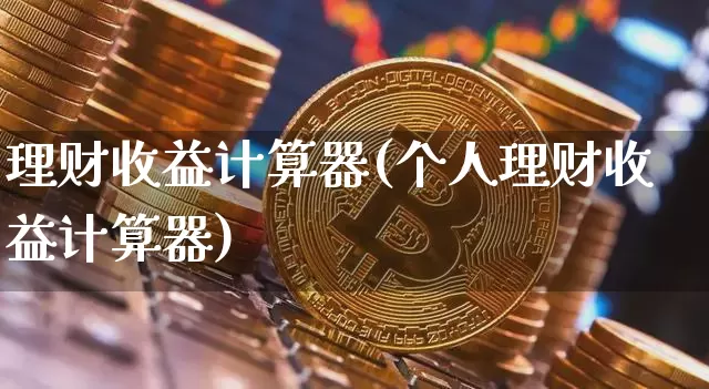 理财收益计算器(个人理财收益计算器)_https://www.czytfl.com_期货走势_第1张