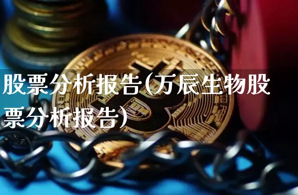 股票分析报告(万辰生物股票分析报告)_https://www.czytfl.com_期货_第1张
