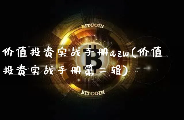价值投资实战手册azw(价值投资实战手册第二辑)_https://www.czytfl.com_期货_第1张