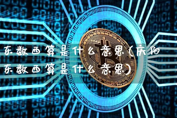 东数西算是什么意思(庆阳东数西算是什么意思)_https://www.czytfl.com_期货走势_第1张