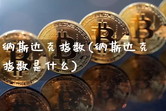 纳斯达克指数(纳斯达克指数是什么)_https://www.czytfl.com_期货走势_第1张